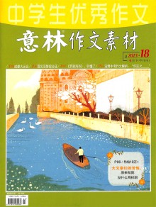 意林作文素材期刊