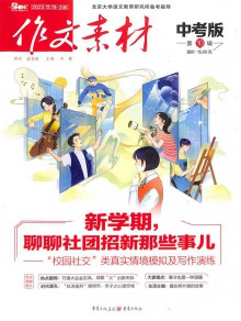 作文素材期刊